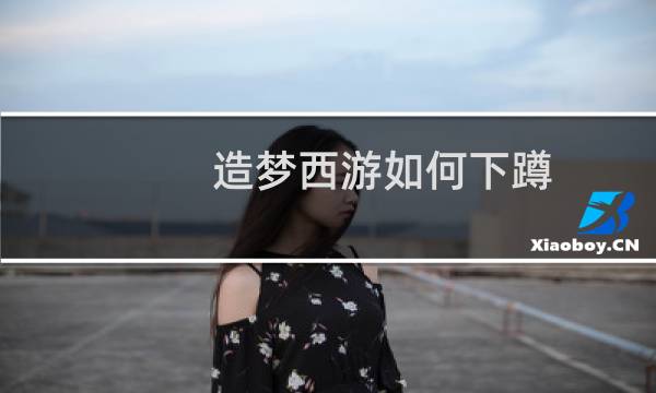 造梦西游如何下蹲