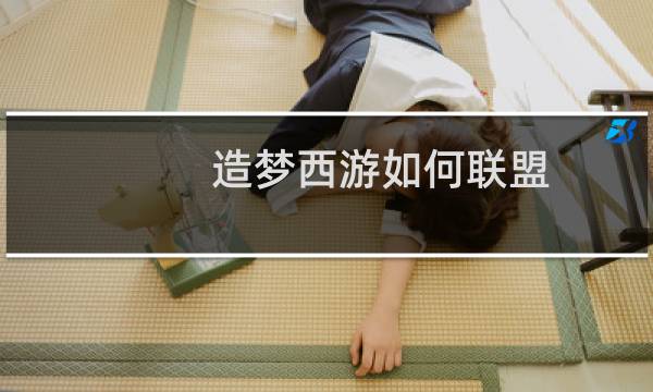 造梦西游如何联盟