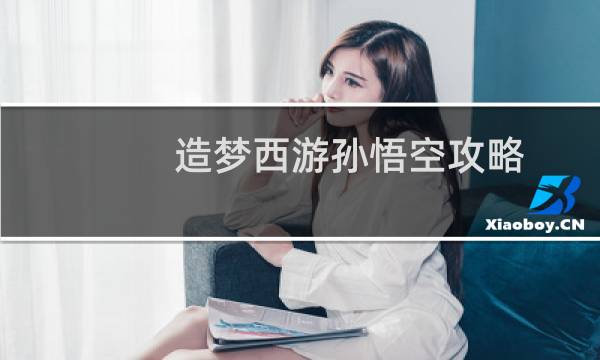 造梦西游孙悟空攻略