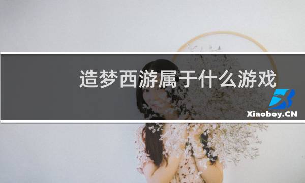 造梦西游属于什么游戏