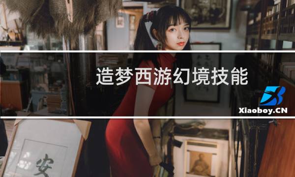 造梦西游幻境技能