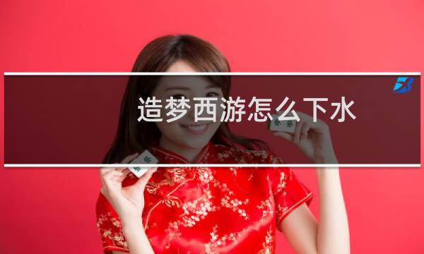 造梦西游怎么下水