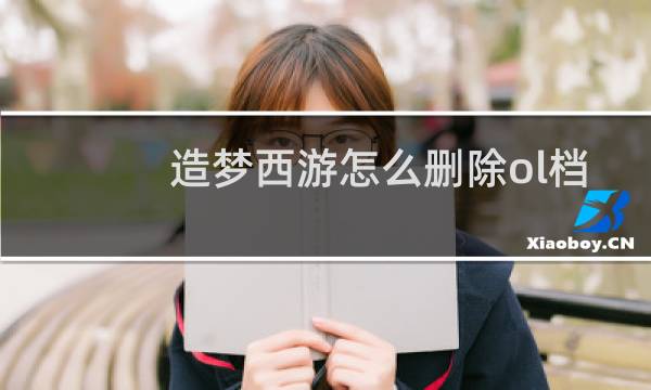 造梦西游怎么删除ol档