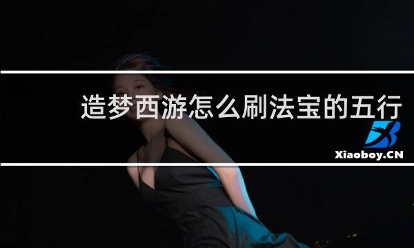 造梦西游怎么刷法宝的五行