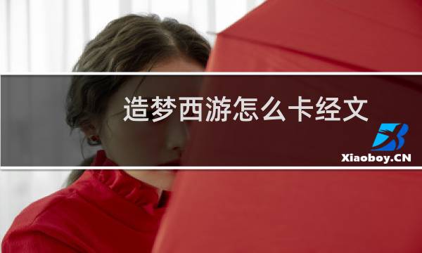造梦西游怎么卡经文