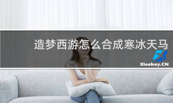 造梦西游怎么合成寒冰天马