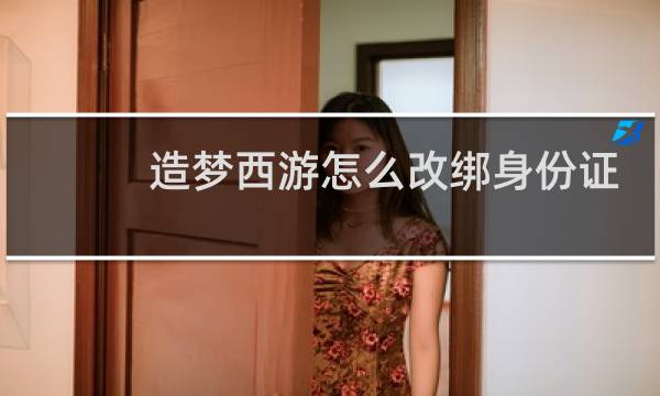 造梦西游怎么改绑身份证