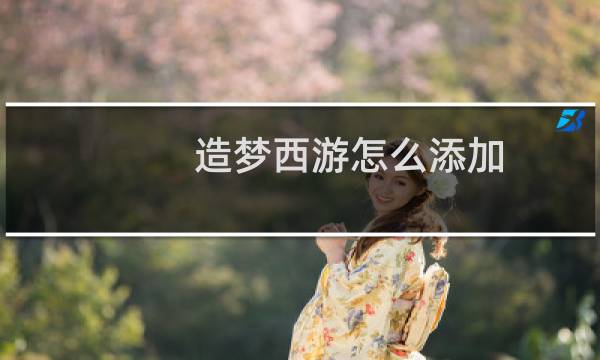 造梦西游怎么添加