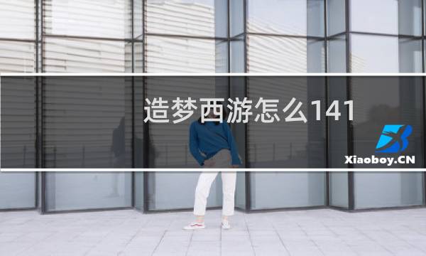 造梦西游怎么141