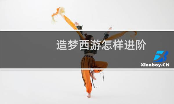 造梦西游怎样进阶