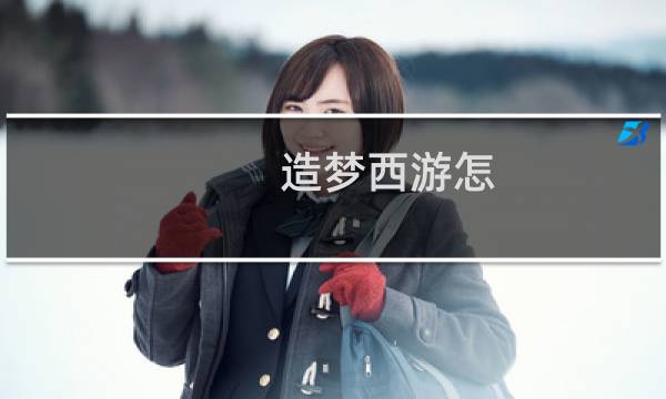 造梦西游怎
