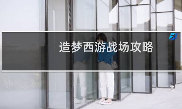 造梦西游战场攻略