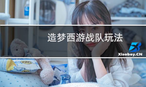 造梦西游战队玩法