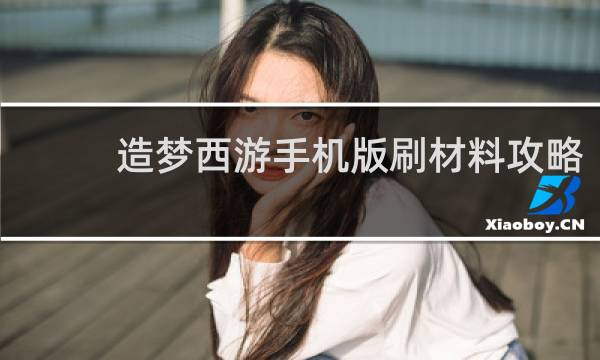 造梦西游手机版刷材料攻略