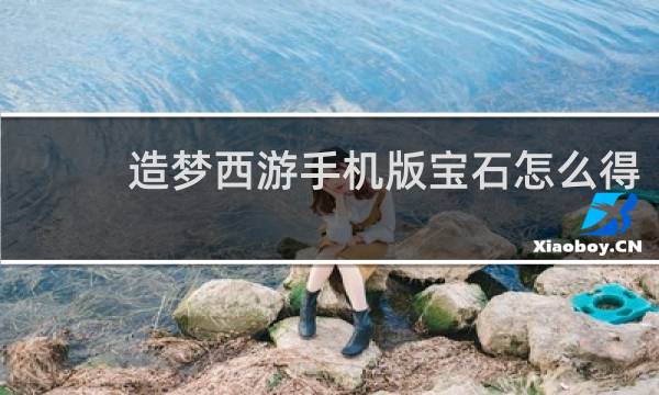 造梦西游手机版宝石怎么得