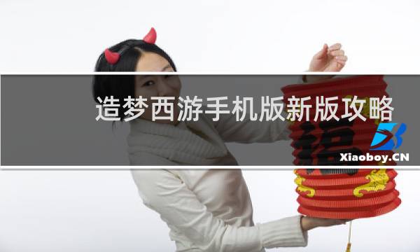 造梦西游手机版新版攻略