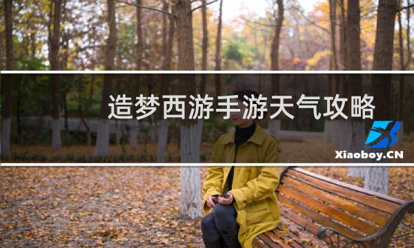 造梦西游手游天气攻略