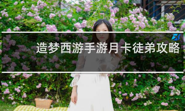 造梦西游手游月卡徒弟攻略