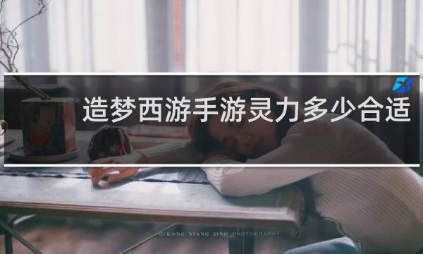 造梦西游手游灵力多少合适