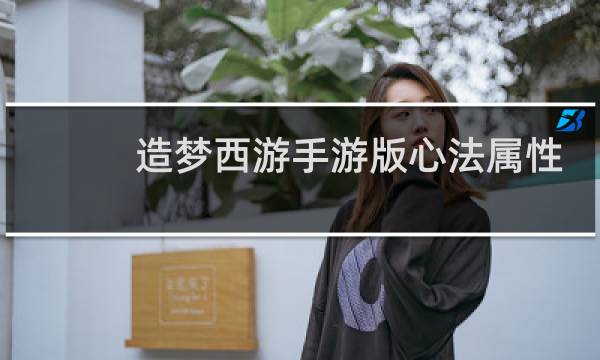 造梦西游手游版心法属性