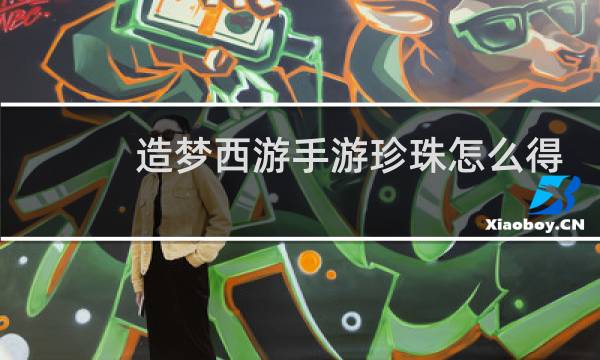 造梦西游手游珍珠怎么得