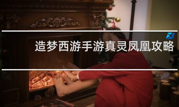 造梦西游手游真灵凤凰攻略