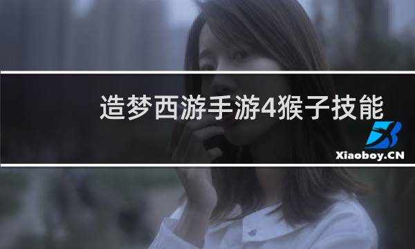 造梦西游手游4猴子技能