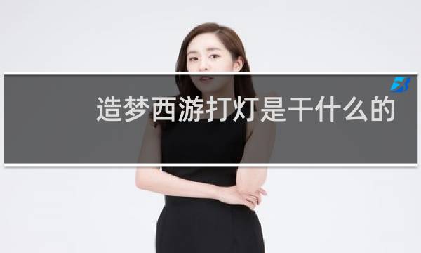 造梦西游打灯是干什么的