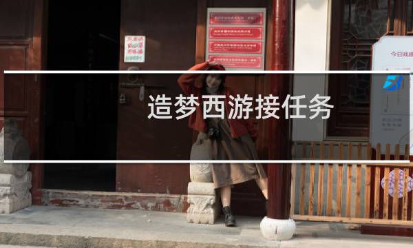 造梦西游接任务