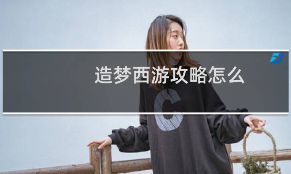 造梦西游攻略怎么