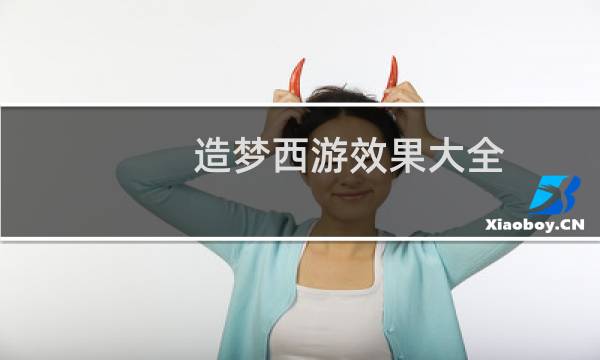 造梦西游效果大全