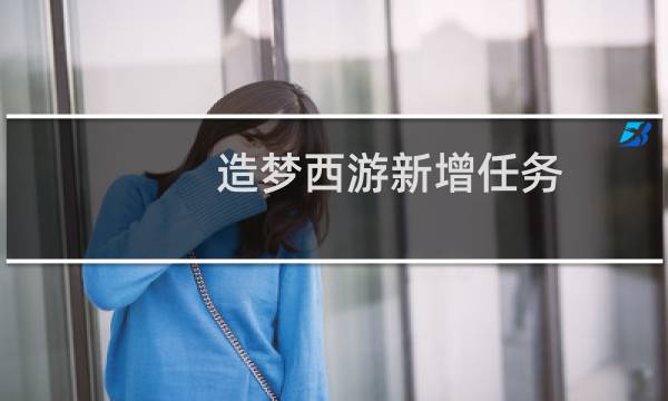 造梦西游新增任务