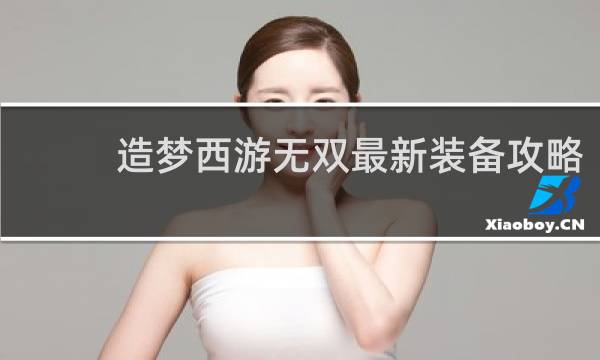 造梦西游无双最新装备攻略