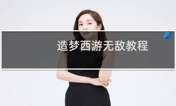 造梦西游无敌教程