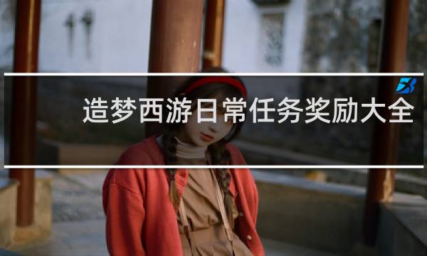 造梦西游日常任务奖励大全