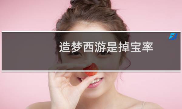 造梦西游是掉宝率