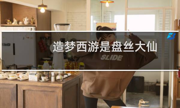 造梦西游是盘丝大仙