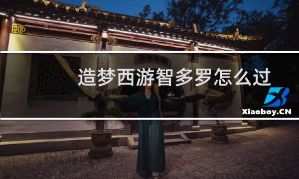 造梦西游智多罗怎么过