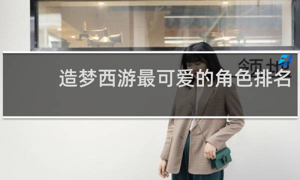 造梦西游最可爱的角色排名