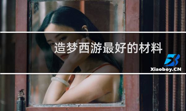 造梦西游最好的材料