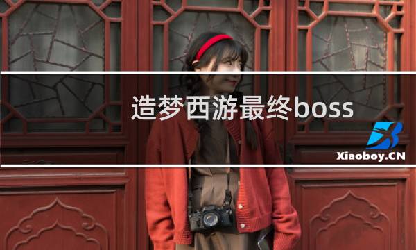 造梦西游最终boss