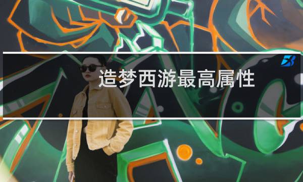造梦西游最高属性