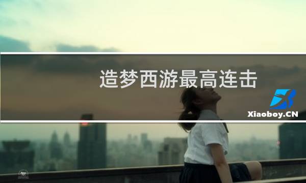 造梦西游最高连击