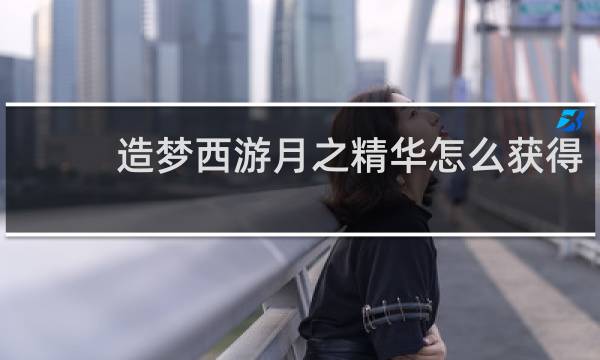 造梦西游月之精华怎么获得