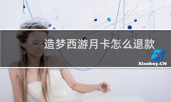 造梦西游月卡怎么退款