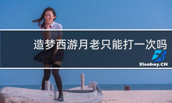 造梦西游月老只能打一次吗