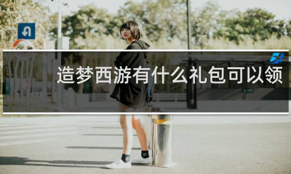 造梦西游有什么礼包可以领
