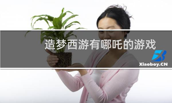 造梦西游有哪吒的游戏