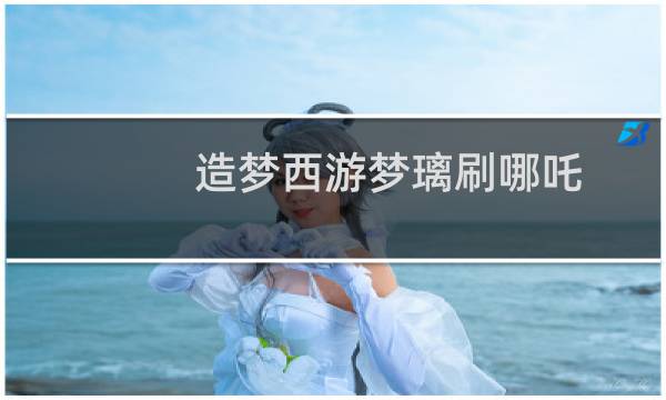 造梦西游梦璃刷哪吒