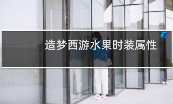 造梦西游水果时装属性